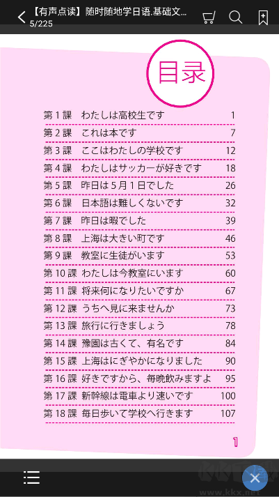隨時隨地學日語