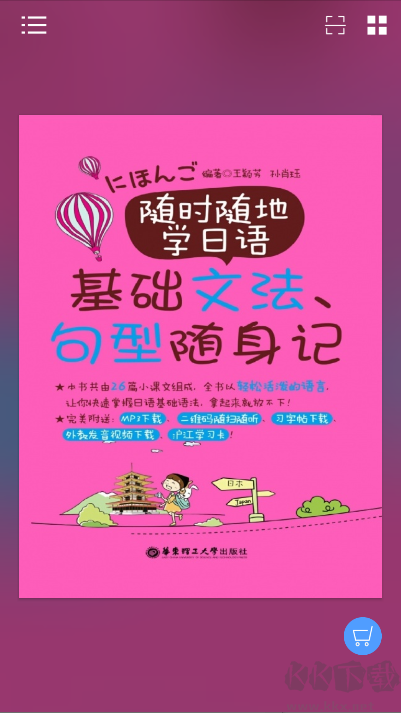 隨時隨地學日語