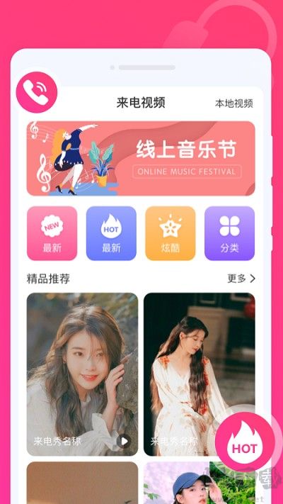 玩趣來電秀
