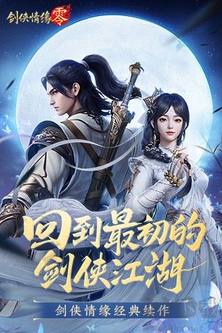 劍俠情緣零2025