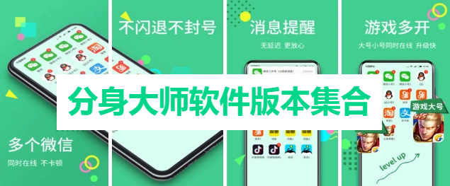分身大師各種版本大全-分身大師全部版本集合-分身大師安卓版/免費版/綠色版