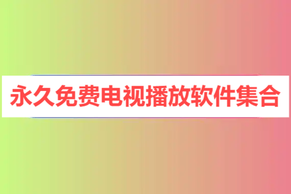 免費的永久vip電視盒子軟件-熱門必備影視播放軟件排行榜-2025必備VIP影視播放軟件推薦