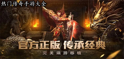 2025人氣最旺的傳奇手游下載-最多人玩的傳奇游戲推薦-經典傳奇手機游戲合集