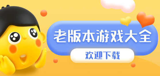 好玩的老版本安卓游戲免費下載-老版本游戲大全-經典老版本游戲推薦