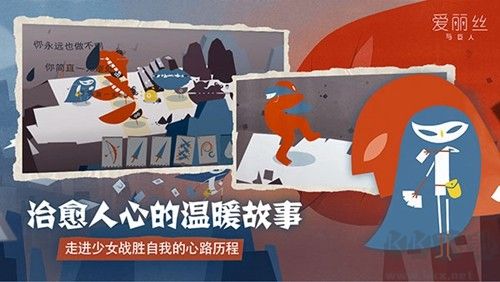 愛麗絲與巨人安卓版