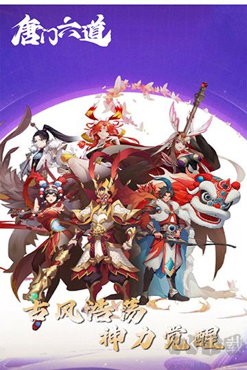 唐門六道手機版