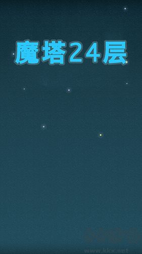 魔塔24層安卓版