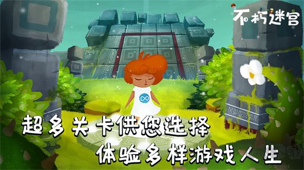 不朽迷宮