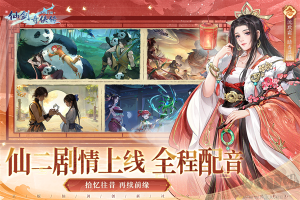 新仙劍奇俠傳之揮劍問情周年版