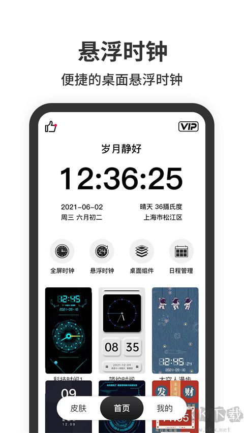 懸浮時鐘安卓版