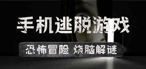 手機逃脫游戲下載-單機逃脫類型手游推薦-逃脫手游合集