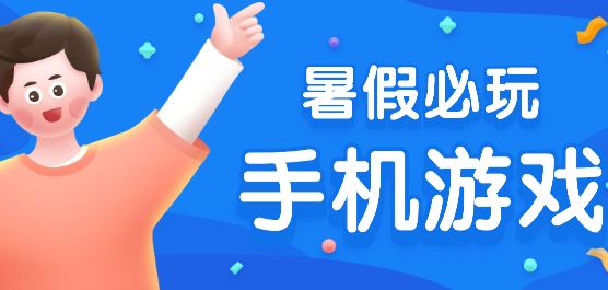 暑假必玩游戲合集下載-暑假必玩手機游戲推薦-暑假必玩手機游戲大全