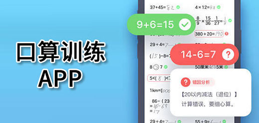口算訓練APP下載-可以鍛煉口算能力的軟件推薦-實用的口算訓練軟件合集
