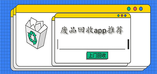 廢品回收App下載-安全可靠的廢品回收軟件合集-上門回收軟件大全