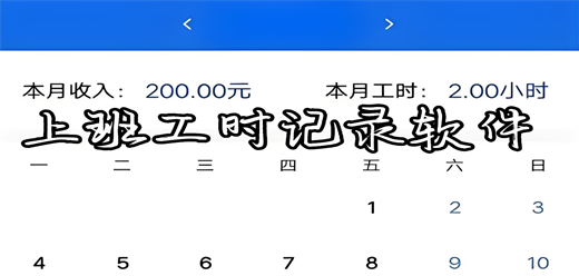 工時記錄APP下載-幾款熱門的工時記錄軟件推薦-安全的工時記錄軟件大全