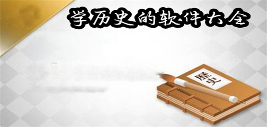 學歷史的軟件下載-高效學習歷史的App推薦-融合豐富歷史知識的軟件大全