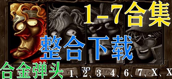 合金彈頭游戲免費下載安裝-合金彈頭游戲合集下載-合金彈頭系列游戲推薦