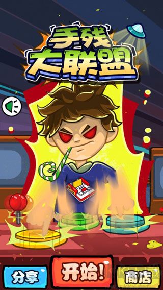 手殘大聯盟中文版