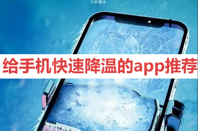 給手機快速降溫的app推薦-手機散熱軟件合集-2025年手機散熱工具大全