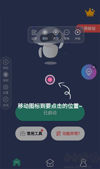 天天自動點擊連點器去廣告版