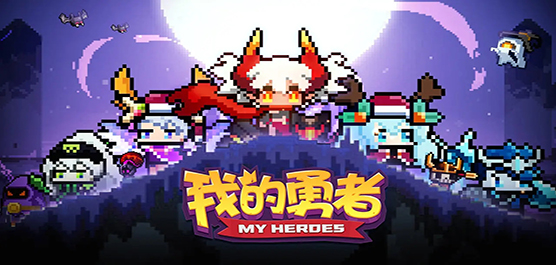 我的勇者下載-我的勇者內置菜單版/內購版/最新版/官方正版/單機版/年度版-我的勇者游戲合集