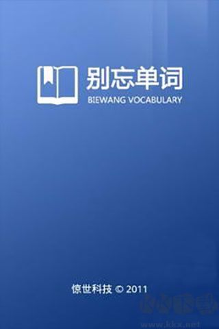 別忘單詞