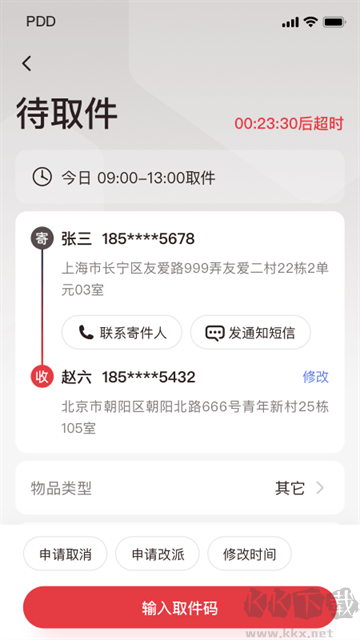 拼多多快遞員版app