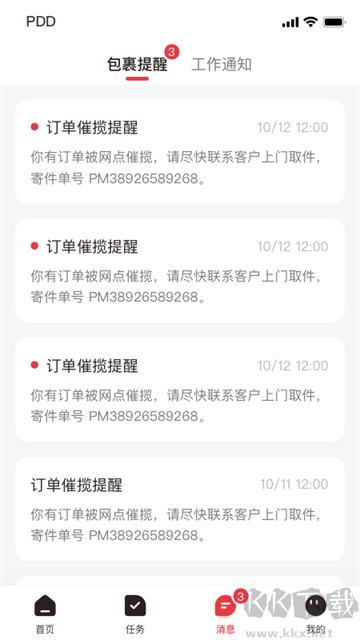 拼多多快遞員版app