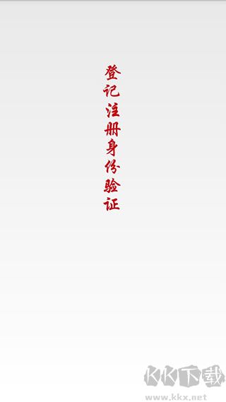 登記注冊身份驗證app