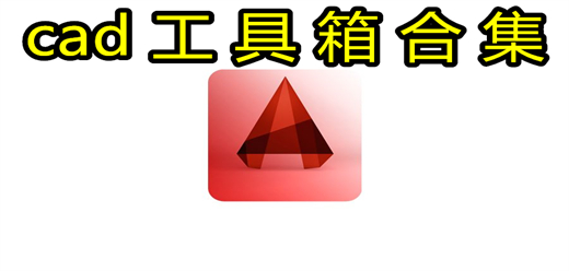 cad工具箱合集-2025年CAD軟件大全-超全的cad軟件推薦