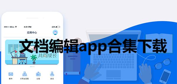 文檔編輯app合集-文檔編輯軟件大全-可以多人編輯的文檔app推薦