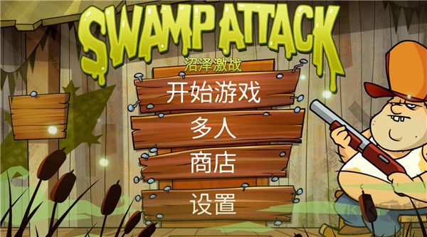 沼澤激戰正版