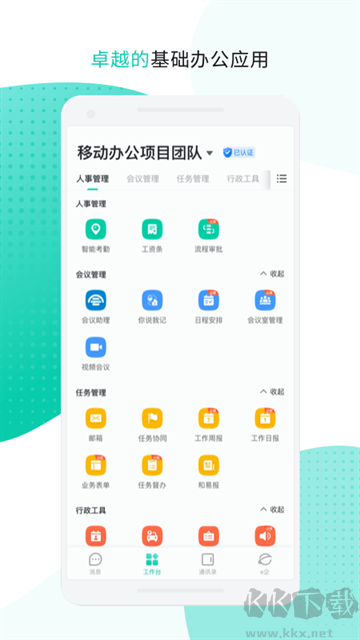 中移移動辦公