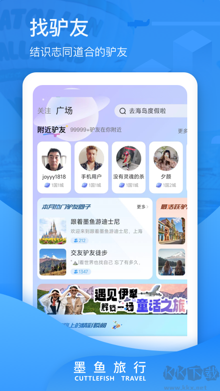 墨魚旅行app