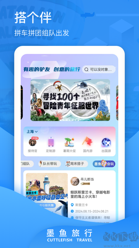 墨魚旅行app