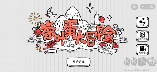 茶葉蛋大冒險官網版