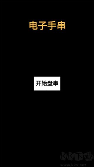 電子手串官方版