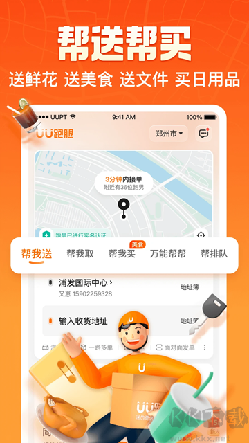 UU跑腿