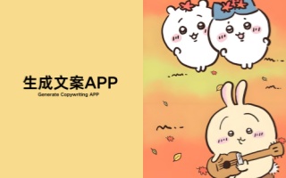 自動生成文案的軟件合集-文案生成器app推薦-必用的智能文案生成軟件大全