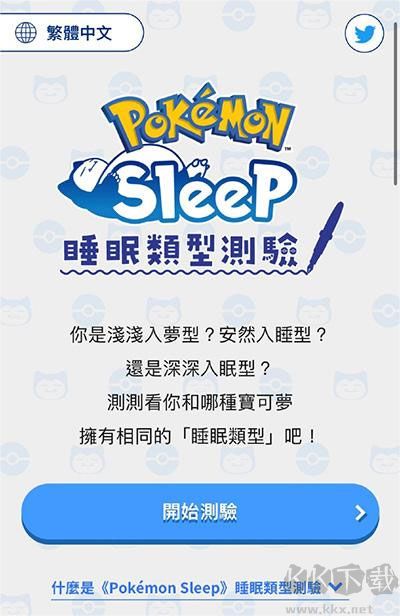 寶可夢sleep