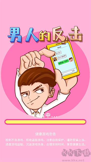 男人的反擊最新版