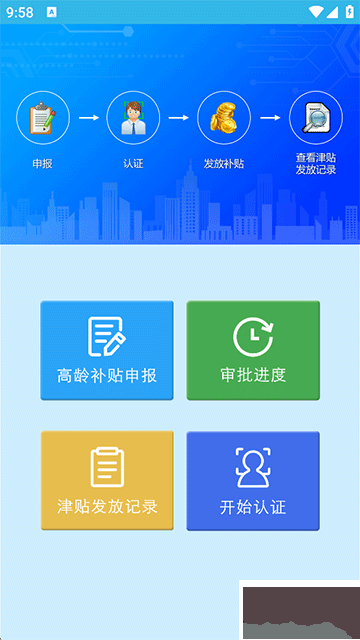 高齡補(bǔ)貼認(rèn)證app