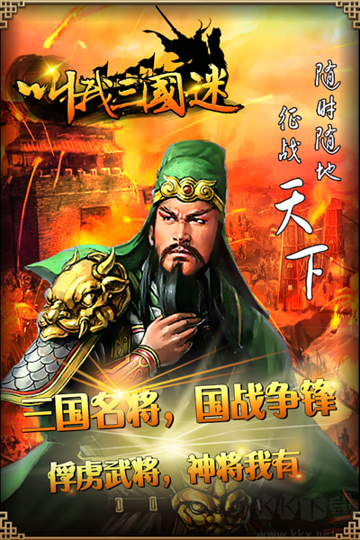 叫我三國迷手機版