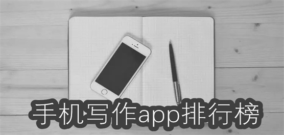 自動原創寫作軟件合集-手機寫作軟件大全-智能寫作app推薦