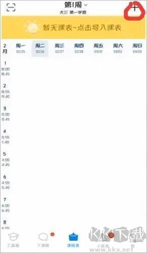 超級課程表2