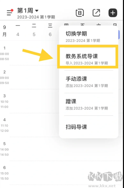 超級課程表