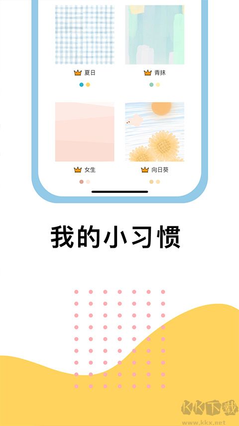 小習慣app