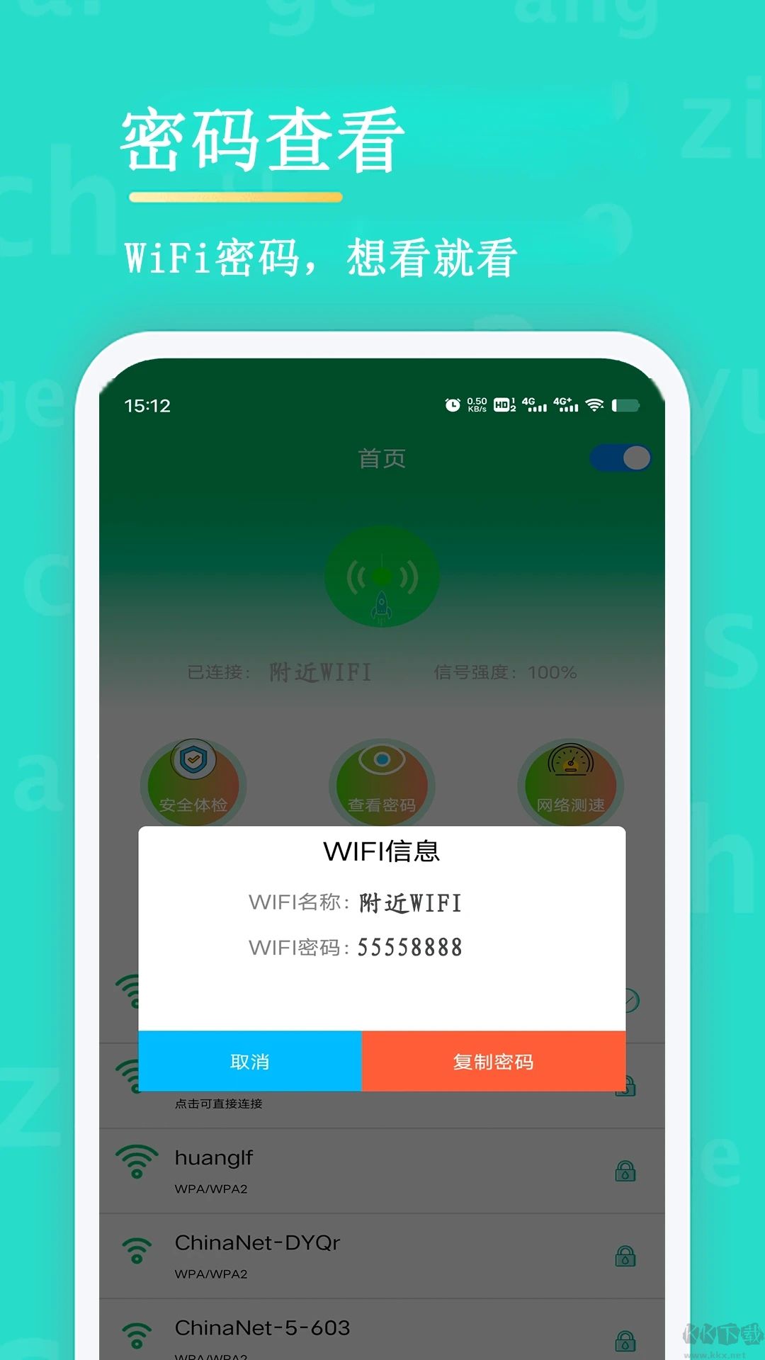 WiFi查看密碼安卓版