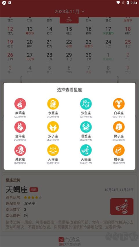 手機萬年歷正式版
