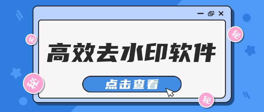 安卓去水印軟件合集-圖片去水印無痕跡的app推薦-高效去水印軟件大全